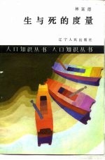 生与死的<em>度量</em>