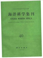 <em>海洋</em>科学集刊  第40集