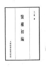 珍本医书<em>集成</em>  <em>1</em>4  杂著类  医权<em>初编</em>