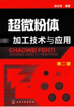 超微粉体加工<em>技术</em>与应用  第2版
