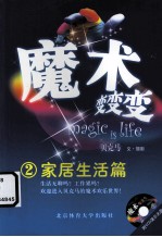 魔术变变变  2  家居生活篇