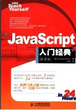 JavaScript入门经典  第四版