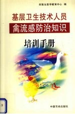 <em>基层</em>卫生技术人员禽流感防治知识培训<em>手册</em>