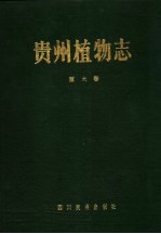 <em>贵州</em>植物志  第9卷