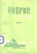 环境<em>保护</em><em>知识</em>350题