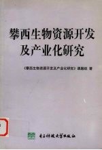 攀西生物资源开发<em>及</em><em>产<em>业化</em></em>研究