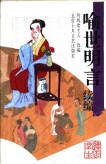 <em><em>喻世</em><em>明言</em></em>续编