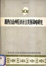 湘西自治州经济社会发展战略<em>研究</em>