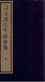 年谱五种  玉溪生年谱会笺  卷4