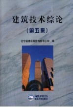 建筑技术综论  第5集