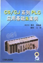 CS/CJ系列<em>PLC</em><em>应用</em>基础及案例