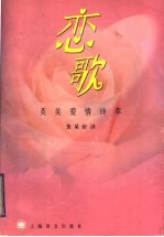 恋歌  英美爱情诗萃