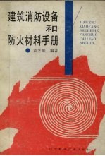 <em>建筑</em>消防设备和<em>防火</em>材料<em>手册</em>