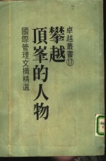 攀越顶峰的人物  国际管理文摘精选