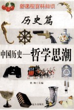新课程百科知识  中国历史  哲学思潮