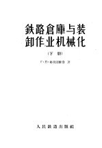 <em>铁路</em>仓库与<em>装卸</em><em>作业</em><em>机<em>械化</em></em>  下