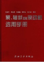 泵、轴封及原动机选用手册