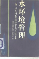 水环境管理  第二次全国水污染<em>防治</em>工作会议文集