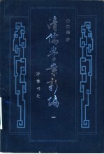 清儒学案<em>新编</em>  <em>第</em><em>1</em><em>卷</em>