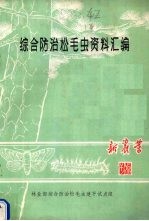 <em>综合</em>防治松毛虫资料汇编