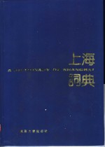<em>上海</em>词典
