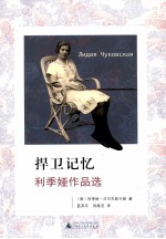捍卫记忆  利季娅作品选