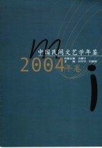 中国民间文艺学年鉴  2004