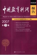 中国教育科研报告  2007年  第3辑