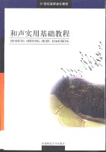 和声<em>实用</em><em>基础</em><em>教程</em>