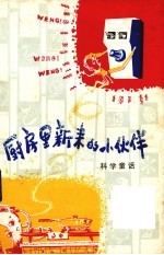 厨房里新来的<em>小<em>伙伴</em></em>  科学童话