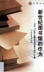 新世纪<em>图书</em>馆的作为  2003“江浙沪晋<em>图书</em>馆中青年论坛”文集