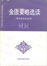 <em>金匮</em>要略选读