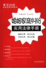 婚姻<em>家庭</em>纠纷<em>实用</em>法律手册