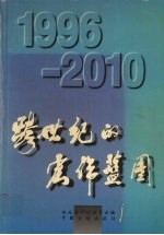 跨世纪的宏伟蓝图  1996-2010