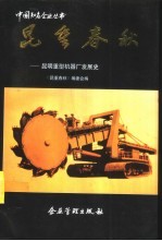昆重春秋  昆明重型机器厂发展史