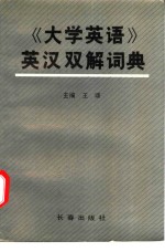 《大学英语》英汉双解词典