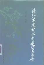 论江苏农村水利建设与发展
