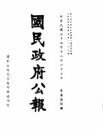 国民政府公报  <em>第</em>736号  民国<em>三十</em>三年十二月二<em>十七</em>日