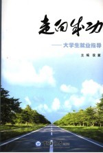 走向成功  大学生就业指导