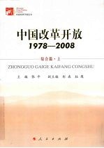 中国改革开放  1978-2008  综合篇  上