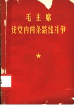 毛主席<em>论</em>党内两条路线<em>斗争</em>