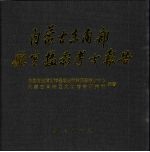 内蒙古东南部航空摄影<em>考古</em>报告