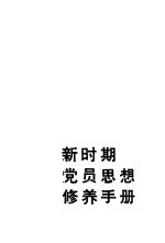 <em>新</em>时期党员思想修养手册