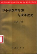 <em><em>邓小</em>平</em>改革<em>思想</em>与改革论述