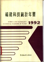 <em>福建</em>科技<em>统计</em>年鉴  1992