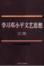 学习<em><em>邓小</em>平</em>文艺<em>思想</em>文集