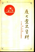 厦门大学党史资料  第3辑  1949-1987年厦大历次党代会文件汇编