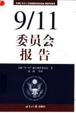 9/11<em>委<em>员会</em></em>报告