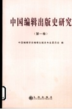 中国编辑出版史研究  第1卷