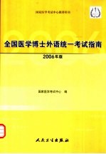 全国<em>医学</em>博士外语统一<em>考试</em>指南  2006年版